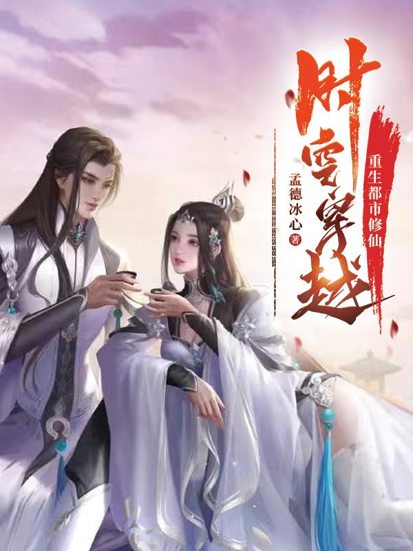 时空穿越,重生都市修仙