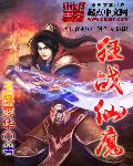 狂战仙魔