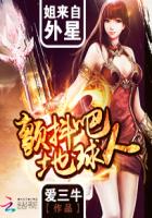 姐来自外星：颤抖吧地球人