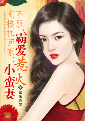 不服，直接扛回家：霸爱惹火小蛮妻