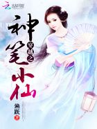 穿越之神笔小仙