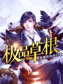 极品草根