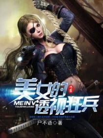 美女的透视狂兵