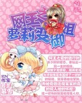 网王之萝莉变御姐