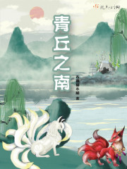 青丘之南