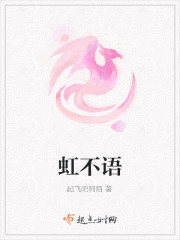虹不语