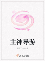 主神导游